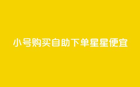 qq小号购买自助下单星星便宜,抖音充值官网链接 - 云小店24小时下单平台 qq空间刷访客1元一万网站  第1张 qq小号购买自助下单星星便宜,抖音充值官网链接 - 云小店24小时下单平台 qq空间刷访客1元一万网站  第1张