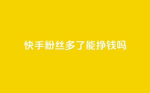 快手粉丝多了能挣钱吗,抖音ios旧版本安装包 - 今日头条账号交易平台官网 QQ免费点赞名片点赞空间  第1张 快手粉丝多了能挣钱吗,抖音ios旧版本安装包 - 今日头条账号交易平台官网 QQ免费点赞名片点赞空间  第1张