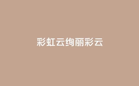 彩虹云(绚丽彩云)  第1张 彩虹云(绚丽彩云)  第1张