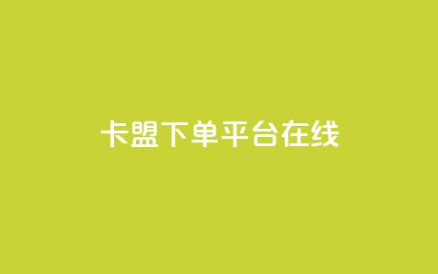 卡盟下单平台在线 - 卡盟下单平台使用指南与技巧分析!  第1张 卡盟下单平台在线 - 卡盟下单平台使用指南与技巧分析!  第1张