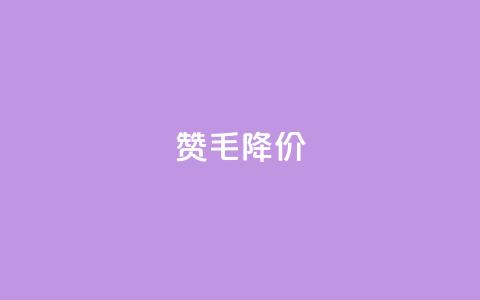 1000赞1毛，Ks降价！  第1张