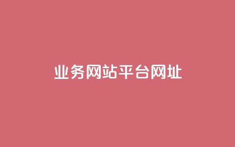qq业务网站平台网址 - 快手涨粉丝最快的方法步骤  第1张 qq业务网站平台网址 - 快手涨粉丝最快的方法步骤  第1张