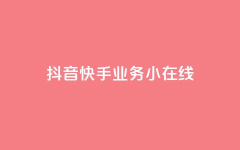 抖音快手业务24小在线,快手点赞有什么用 - 网红助手24小时下单平台 快手接单平台业务 第1张 抖音快手业务24小在线,快手点赞有什么用 - 网红助手24小时下单平台 快手接单平台业务 第1张