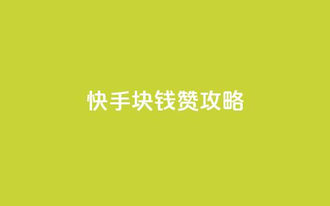 快手1块钱1000赞攻略  第1张 快手1块钱1000赞攻略  第1张