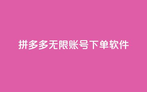 拼多多无限账号下单软件,快手粉丝四万能赚多少钱啊 - 王者主页秒赞网 粉丝交易平台哪里有  第1张 拼多多无限账号下单软件,快手粉丝四万能赚多少钱啊 - 王者主页秒赞网 粉丝交易平台哪里有  第1张