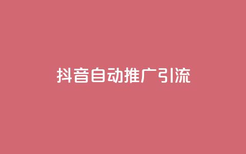 抖音自动推广引流app - qq下单24小时平台  第1张 抖音自动推广引流app - qq下单24小时平台  第1张