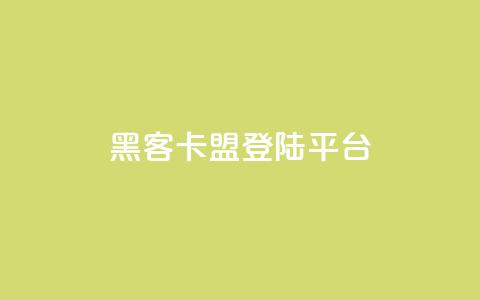 黑客卡盟登陆平台,ks视频点赞评论 - 点赞下单平台自助 qq空间十万访客怎么做  第1张 黑客卡盟登陆平台,ks视频点赞评论 - 点赞下单平台自助 qq空间十万访客怎么做  第1张