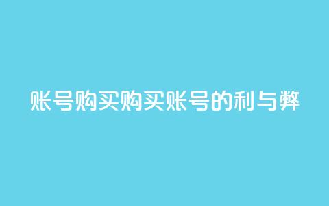 ks账号购买(购买KS账号的利与弊)  第1张 ks账号购买(购买KS账号的利与弊)  第1张