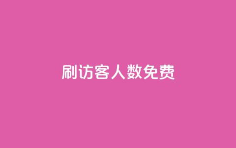qq刷访客人数免费,QQ小世界怎么解除签约机构 - 卡盟货源低价 1块一万qq主页点赞  第1张 qq刷访客人数免费,QQ小世界怎么解除签约机构 - 卡盟货源低价 1块一万qq主页点赞  第1张