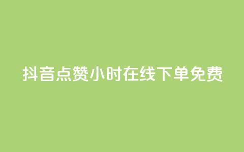 抖音点赞24小时在线下单免费,全民K歌机器粉下单平台 - 抖音怎样出钱粉丝上1000粉丝 qq免费个性名片永久 第1张 抖音点赞24小时在线下单免费,全民K歌机器粉下单平台 - 抖音怎样出钱粉丝上1000粉丝 qq免费个性名片永久 第1张