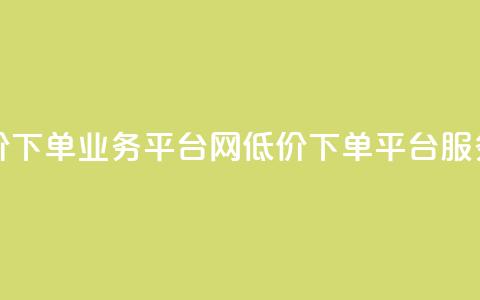 qq网最低价下单业务平台(QQ网低价下单平台服务) 第1张 qq网最低价下单业务平台(QQ网低价下单平台服务) 第1张
