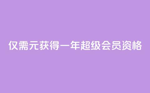 仅需0.01元获得一年QQ超级会员资格  第1张 仅需0.01元获得一年QQ超级会员资格  第1张