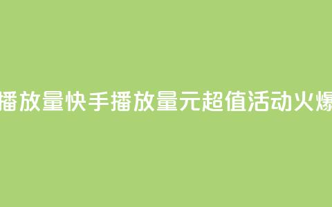 快手1块钱买播放量 - 快手播放量1元超值活动火爆开启!~  第1张 快手1块钱买播放量 - 快手播放量1元超值活动火爆开启!~  第1张