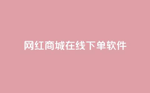 网红商城在线下单软件,qq绿钻免费领取网址 - 抖音24小时在线下单平台免费 快手流量神器  第1张 网红商城在线下单软件,qq绿钻免费领取网址 - 抖音24小时在线下单平台免费 快手流量神器  第1张