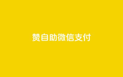 qq赞自助微信支付 - 刷快手双击24小时自助 第1张 qq赞自助微信支付 - 刷快手双击24小时自助 第1张