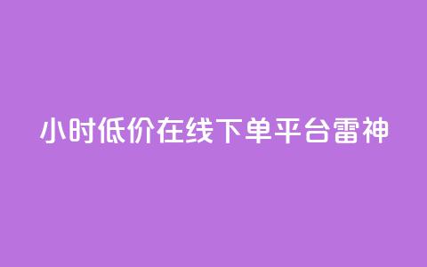 24小时低价在线下单平台雷神,QQ空间点赞秒赞下单平台 - 小红书免费24小时下单平台 全网最第一卡盟平台  第1张