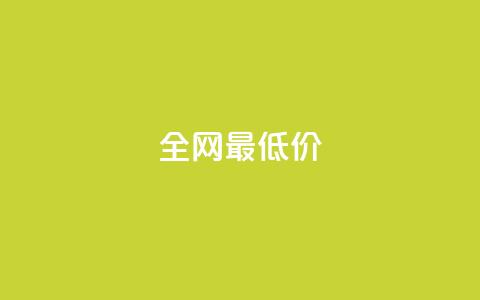 ks全网最低价,抖音粉丝如何上涨 - 自助下单平 抖音点赞自助平台有哪些  第1张 ks全网最低价,抖音粉丝如何上涨 - 自助下单平 抖音点赞自助平台有哪些  第1张