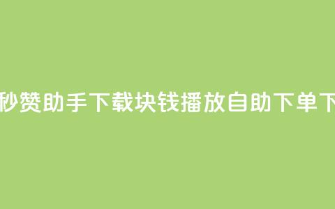 qq空间秒赞助手下载 - 1块钱1w播放自助下单  第1张 qq空间秒赞助手下载 - 1块钱1w播放自助下单  第1张