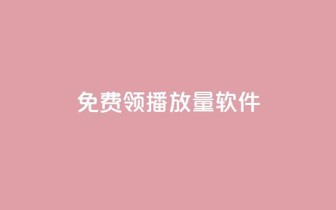 免费领10000播放量软件,pubg低价卡网 - 抖音点赞网址最低秒到账 快手一块钱100个微信支付 第1张 免费领10000播放量软件,pubg低价卡网 - 抖音点赞网址最低秒到账 快手一块钱100个微信支付 第1张