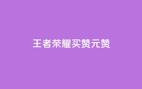 王者荣耀买赞1元10000赞 - 如何快速获得高质量的王者荣耀点赞?!  第1张 王者荣耀买赞1元10000赞 - 如何快速获得高质量的王者荣耀点赞?!  第1张