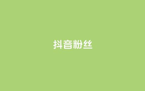抖音粉丝,刷vip卡盟 - 拼多多帮助力 下载拼多多2023年旧版本 第1张 抖音粉丝,刷vip卡盟 - 拼多多帮助力 下载拼多多2023年旧版本 第1张