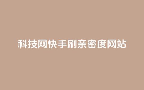 nap6科技网快手刷亲密度网站,qq空间登录协议 - 拼多多24小时助力网站 拼多多五件礼物免费带走  第1张 nap6科技网快手刷亲密度网站,qq空间登录协议 - 拼多多24小时助力网站 拼多多五件礼物免费带走  第1张