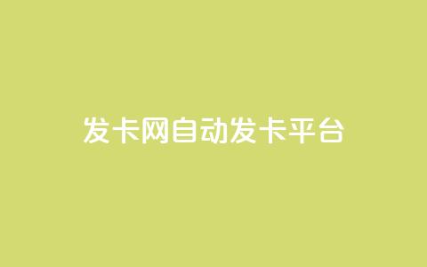 cf发卡网自动发卡平台,玩酷网络自助下单 - qq空间怎样算一次访客 快手买站一块钱1000  第1张