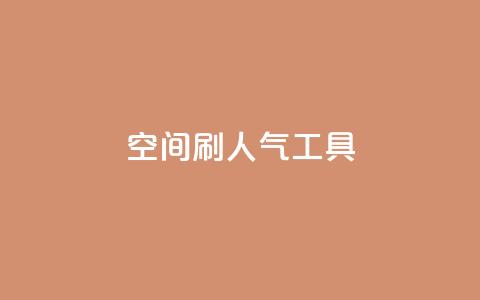 QQ空间刷人气工具,qq免费名片领取入口 - 拼多多助力网站在线刷便宜 拼多多差10个碎片需要多少人 第1张 QQ空间刷人气工具,qq免费名片领取入口 - 拼多多助力网站在线刷便宜 拼多多差10个碎片需要多少人 第1张