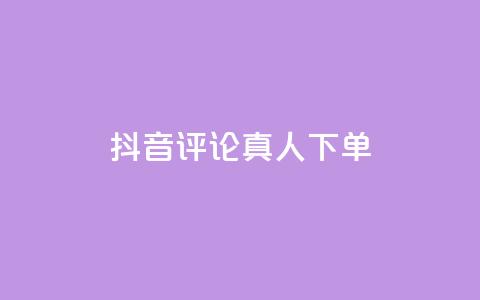 抖音评论真人下单,抖音粉丝增加器 - qq点赞24自助服务 球球商城24小时自助下单网页  第1张 抖音评论真人下单,抖音粉丝增加器 - qq点赞24自助服务 球球商城24小时自助下单网页  第1张