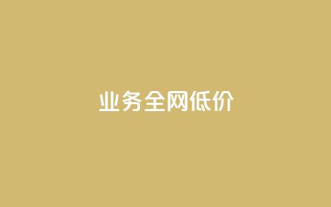 qq业务全网低价1000,快手点赞1元100个赞wx支付 - qq空间访客量增加器 免费涨1000粉丝软件 第1张 qq业务全网低价1000,快手点赞1元100个赞wx支付 - qq空间访客量增加器 免费涨1000粉丝软件 第1张