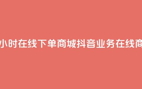 抖音业务24小时在线下单商城(抖音业务在线商城)  第1张 抖音业务24小时在线下单商城(抖音业务在线商城)  第1张