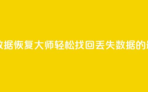 qq数据恢复大师 - QQ数据恢复大师:轻松找回丢失数据的最佳工具!  第1张 qq数据恢复大师 - QQ数据恢复大师:轻松找回丢失数据的最佳工具!  第1张
