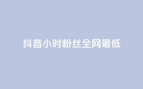 抖音24小时粉丝全网最低,抖音平台自助服务 - 拼多多业务网 多多视频的20元谁领到了  第1张