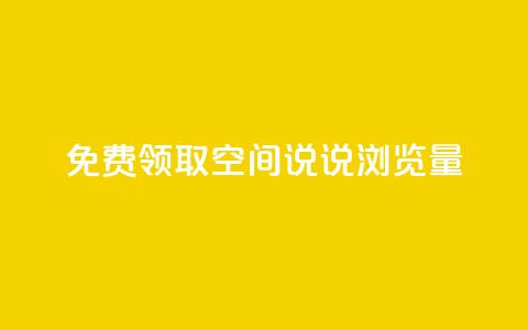 免费领取qq空间说说浏览量,快手自助免费秒刷 - 卡盟刷QQ会员钻 qq说说转发量刷取  第1张 免费领取qq空间说说浏览量,快手自助免费秒刷 - 卡盟刷QQ会员钻 qq说说转发量刷取  第1张