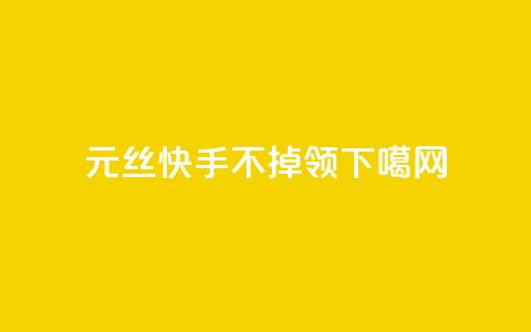 1元3000丝快手不掉 - time23.cnQQ领  第1张 1元3000丝快手不掉 - time23.cnQQ领  第1张