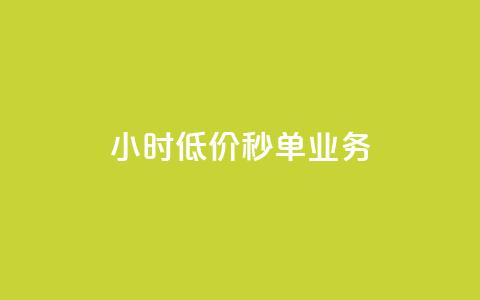 Ks24小时低价秒单业务,qq高质量小号自助下单 - 24小时收购淘宝账号 ks一键取关下载ios版  第1张 Ks24小时低价秒单业务,qq高质量小号自助下单 - 24小时收购淘宝账号 ks一键取关下载ios版  第1张