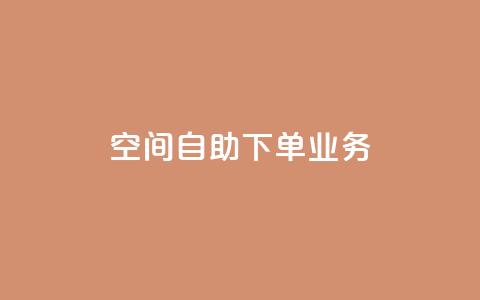 空间自助下单业务,24小时免费快手下单平台 - 拼多多业务自助下单网站 拼多多五件礼物免费带走答案  第1张 空间自助下单业务,24小时免费快手下单平台 - 拼多多业务自助下单网站 拼多多五件礼物免费带走答案  第1张