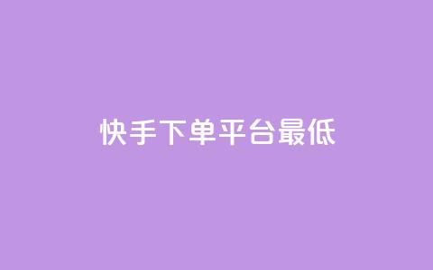 快手24下单平台最低,抖音怎么样推流量 - qq刷访客量网站一元一万 qq动态几秒划过算浏览  第1张 快手24下单平台最低,抖音怎么样推流量 - qq刷访客量网站一元一万 qq动态几秒划过算浏览  第1张