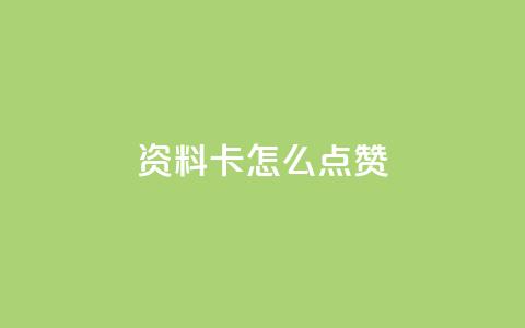 QQ资料卡怎么点赞,抖音免费播放量平台 - pdd助力购买 拼多多砍一刀咸鱼是真的吗  第1张 QQ资料卡怎么点赞,抖音免费播放量平台 - pdd助力购买 拼多多砍一刀咸鱼是真的吗  第1张