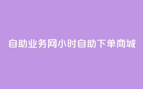 自助业务网24小时自助下单商城,卡盟货源低价 - 自助下单拼多多 吾爱助手app官网登录入口  第1张 自助业务网24小时自助下单商城,卡盟货源低价 - 自助下单拼多多 吾爱助手app官网登录入口  第1张