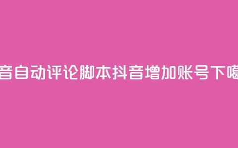 抖音自动评论脚本app - 抖音增加账号  第1张 抖音自动评论脚本app - 抖音增加账号  第1张