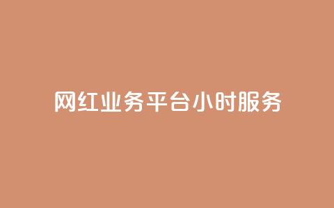网红业务平台24小时服务,qq显示没有在意 - 超人卡盟 刷qq空间访客量十万  第1张 网红业务平台24小时服务,qq显示没有在意 - 超人卡盟 刷qq空间访客量十万  第1张