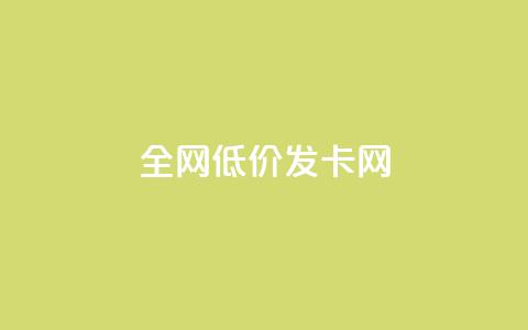 全网低价发卡网,qq黄钻自助下单 - qq会员开通官网 24小时网课在线下单平台  第1张 全网低价发卡网,qq黄钻自助下单 - qq会员开通官网 24小时网课在线下单平台  第1张