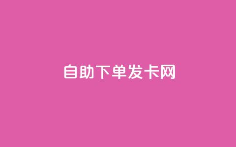 自助下单发卡网,抖音平台24小时自助 - 免费领取qq空间说说浏览量 抖音点赞一块钱一百个点赞  第1张 自助下单发卡网,抖音平台24小时自助 - 免费领取qq空间说说浏览量 抖音点赞一块钱一百个点赞  第1张