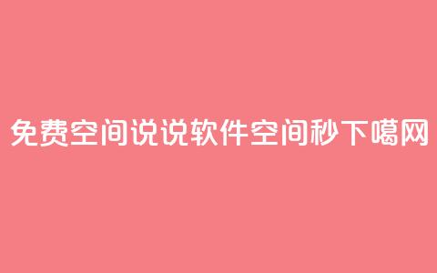 免费QQ空间说说软件 - QQ空间秒  第1张 免费QQ空间说说软件 - QQ空间秒  第1张