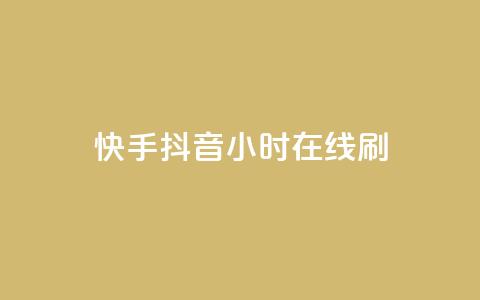 快手抖音24小时在线刷,QQ空间点赞名片免费网站 - 抖音业务在线低价自助平台 二十四小时自助下单雷神 第1张 快手抖音24小时在线刷,QQ空间点赞名片免费网站 - 抖音业务在线低价自助平台 二十四小时自助下单雷神 第1张