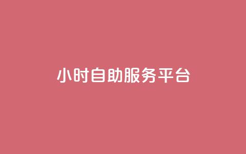 dy24小时自助服务平台,王者人气自助 - cdk发卡货源网站 云小店24小时自助下单 第1张 dy24小时自助服务平台,王者人气自助 - cdk发卡货源网站 云小店24小时自助下单 第1张