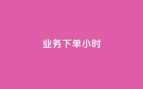 dy业务下单24小时,卡盟自助下单dy - qq名片自动赞软件苹果版 抖音怎样快速长粉一千  第1张