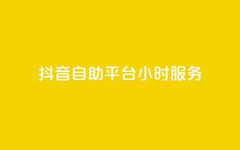 抖音自助平台24小时服务,快手下单平台推荐 - 自助下单dy超低价 pubg低价卡网  第1张 抖音自助平台24小时服务,快手下单平台推荐 - 自助下单dy超低价 pubg低价卡网  第1张