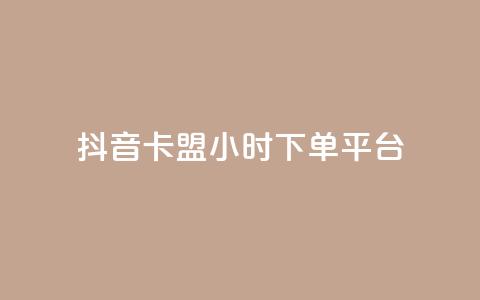 抖音卡盟24小时下单平台,ks业务一千粉 - ks免费业务网 快手业务平台子萧网  第1张 抖音卡盟24小时下单平台,ks业务一千粉 - ks免费业务网 快手业务平台子萧网  第1张